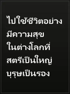 ไปใช้ชีวิตอย่างมีความสุขในต่างโลกที่สตรีเป็นใหญ่บุรุษเป็นรอง
