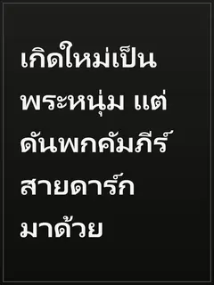 เกิดใหม่เป็นพระหนุ่ม แต่ดันพกคัมภีร์สายดาร์กมาด้วย