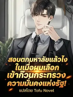 สอบตกมหาลัยแล้วไง ในเมื่อผมเลือกเข้าก๊วนกระทรวงความมั่นคงแห่งรัฐ!