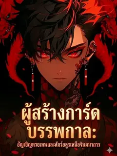 ผู้สร้างการ์ดบรรพกาล: อัญเชิญทวยเทพและสัตว์อสูรเหนือจินตนาการ