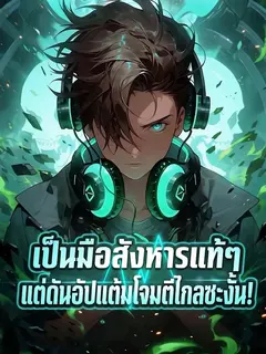 เป็นมือสังหารแท้ๆ แต่ดันอัปแต้มโจมตีไกลซะงั้น!