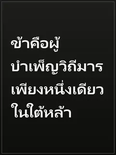 ข้าคือผู้บำเพ็ญวิถีมารเพียงหนึ่งเดียวในใต้หล้า