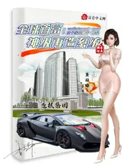 ระบบโคตรโกง: แค่แยกส่วนก็รวยเละ! (Richest Man: Divine-Grade Reconstruct System)
