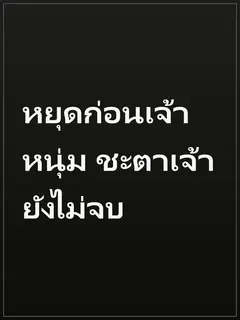หยุดก่อนเจ้าหนุ่ม ชะตาเจ้ายังไม่จบ