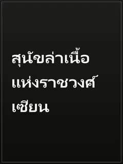 สุนัขล่าเนื้อแห่งราชวงศ์เซียน