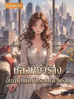 หลังอย่าร้าง ฉันก็ผูกมัดกับระบบสวมร่าง