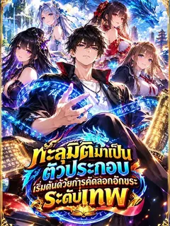 ทะลุมิติมาเป็นตัวประกอบ เริ่มต้นด้วยการคัดลอกอักขระระดับเทพของตัวเอก