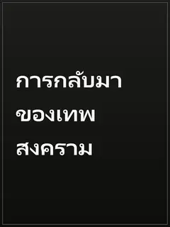 การกลับมาของเทพสงคราม