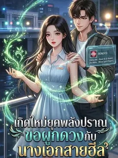 เกิดใหม่ยุคพลังปราณ ขอผูกดวงกับนางเอกสายฮีล