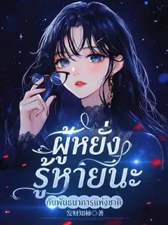 [ลด 50%] ผู้หยั่งรู้หายนะ กับพันธนาการแห่งชาติ