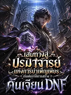 เส้นทางสู่ปรมาจารย์แห่งการบำเพ็ญเพียรเริ่มต้นจากการสร้างดันเจี้ยน DNF