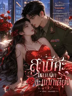 [จบ]สามีคะ...ไหนบอกจะแยกเตียง
