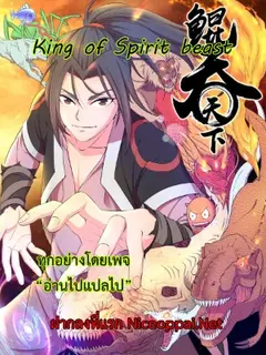 King of Spirit beast - ราชาแห่งสัตว์วิญญาณ