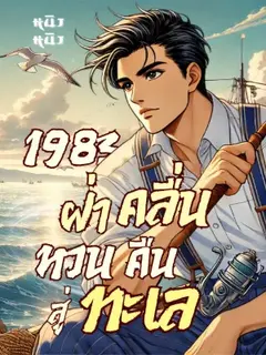 1983 ฝ่าคลื่น หวนคืนสู่ทะเล