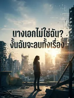 นางเอกไม่ใช่ฉัน? งั้นฉันจะลบทั้งเรื่อง