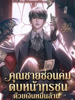 คุณชายซ่อนคมตบหน้าทรชนด้วยเงินหมื่นล้าน