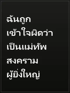 ฉันถูกเข้าใจผิดว่าเป็นแม่ทัพสงครามผู้ยิ่งใหญ่