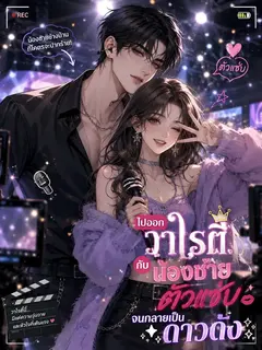 (จบแล้ว) ไปออกวาไรตี้กับน้องชายตัวแซ่บจนกลายเป็นดาวดัง