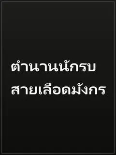 ตำนานนักรบสายเลือดมังกร