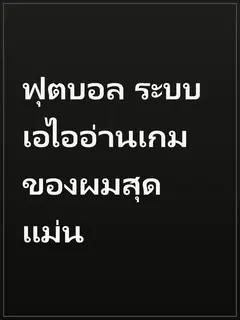 ฟุตบอล ระบบเอไออ่านเกมของผมสุดแม่น