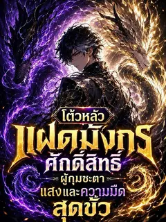 โต้วหลัว: แฝดมังกรศักดิ์สิทธิ์ ผู้กุมชะตาแสงและความมืดสุดขั้ว
