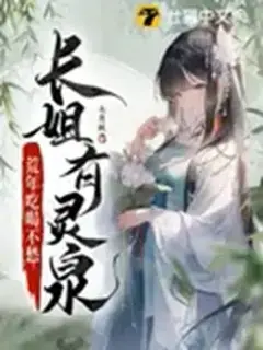ทะลุมิติมาเป็นพี่สาวคนโตพร้อมมิติน้ำทิพย์ ภัยแล้งนี้พี่เลี้ยงเอง