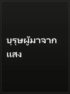 บุรุษผู้มาจากแสง