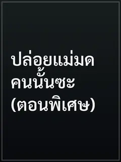 ปล่อยแม่มดคนนั้นซะ (ตอนพิเศษ)