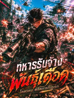 [จบแล้ว] ทหารรับจ้างพันธุ์เดือด : โคตรคน พิชิตภารกิจนรก