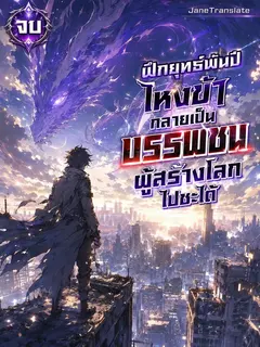 ฝึกยุทธ์พันปี ไหงข้ากลายเป็นบรรพชนผู้สร้างโลกไปซะได้