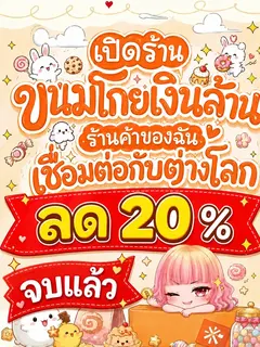 [จบแล้ว]เปิดร้านขนมโกยเงินล้าน ร้านค้าขอฉัน เชื่อมต่อกับต่างโลก