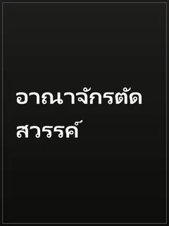 อาณาจักรตัดสวรรค์