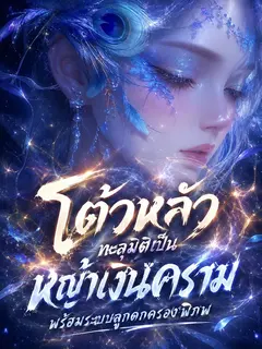 โต้วหลัว: ทะลุมิติเป็นหญ้าเงินคราม พร้อมระบบลูกดกครองพิภพ