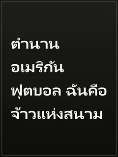 ตำนานอเมริกันฟุตบอล ฉันคือจ้าวแห่งสนาม