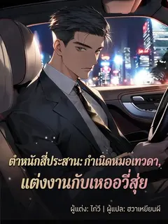 ลานบ้าน: เริ่มต้นจากการเป็นหมอผู้ศักดิ์สิทธิ์ แต่งงานกับเหอหยูสุ่ย