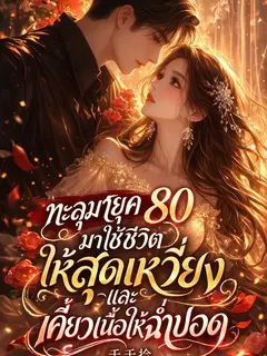 [ จบแล้ว ลดราคา 10% ] ทะลุมายุค 80 มาใช้ชีวิตให้สุดเหวี่ยงและเคี้ยวเนื้อให้ฉ่ำปอด