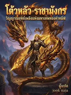 โต้วหลัว ราชามังกร วิญญาณยุทธ์เพลิงแห่งมหาเทพทองคำทมิฬ