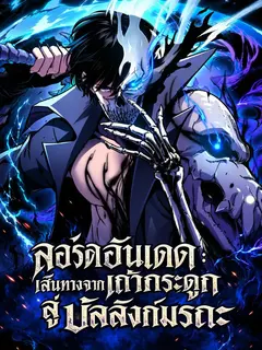 ลอร์ดอันเดด : เส้นทางจากเถ้ากระดูกสู่บัลลังก์มรณะ
