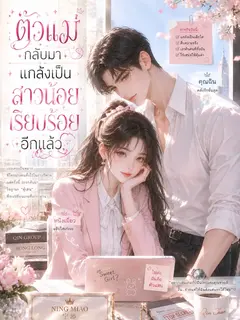 ตัวแม่กลับมาแกล้งทำเป็นสาวน้อยน่ารักอีกแล้ว