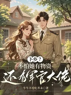 "ไปชนบทเหรอ? ไม่ต้องห่วง—เธอมีเสบียงพร้อม แถมยังมีนายทหารระดับสูงหนุนหลัง!"
