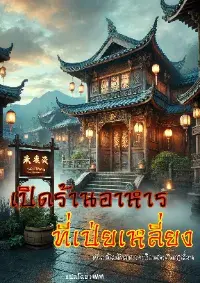 เปิดร้านอาหารที่เป่ยเหลียง เริ่มต้นด้วยการเก็บศพชิงเหนี่ยว