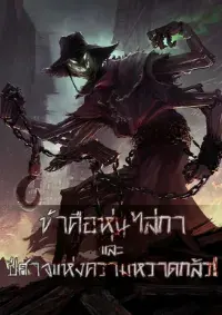 ระบบหุ่นไล่กาปีศาจ!