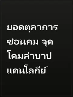ยอดตุลาการซ่อนคม จุดโคมล่าบาปแดนโลกีย์