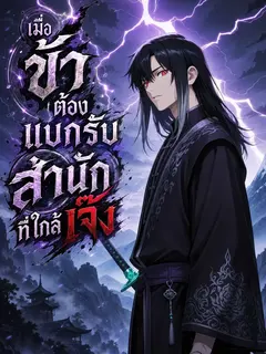 เมื่อข้าต้องแบกรับสำนักที่ใกล้เจ๊ง