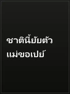 ชาตินี้ยัยตัวแม่ขอเปย์