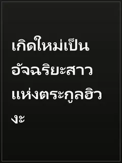 เกิดใหม่เป็น อัจฉริยะสาวแห่งตระกูลฮิวงะ