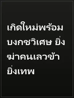 เกิดใหม่พร้อมบงกชวิเศษ ยิ่งฆ่าคนเลวข้ายิ่งเทพ