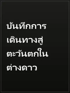 บันทึกการเดินทางสู่ตะวันตกในต่างดาว