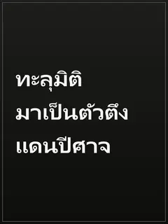 ทะลุมิติมาเป็นตัวตึงแดนปีศาจ