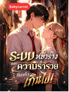 ระบบหย่าร้างและความร่ำรวย ที่มาเร็วเกินไป!